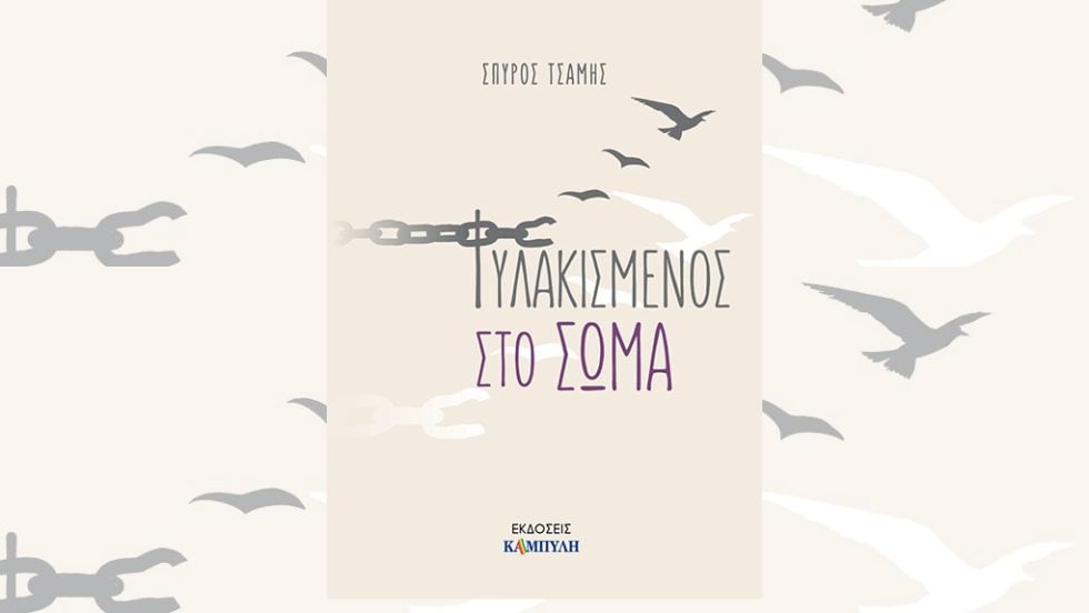tsamis fylakismenos sto soma